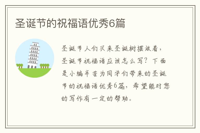 圣诞节的祝福语优秀6篇
