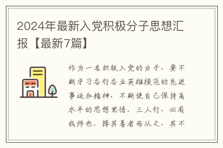 2024年最新入党积极分子思想汇报【