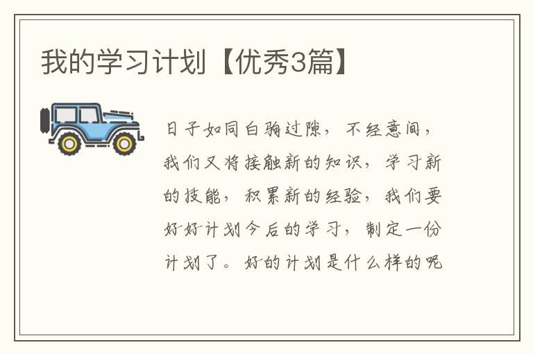 我的学习计划【优秀3篇】