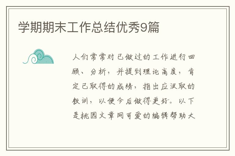 学期期末工作总结优秀9篇
