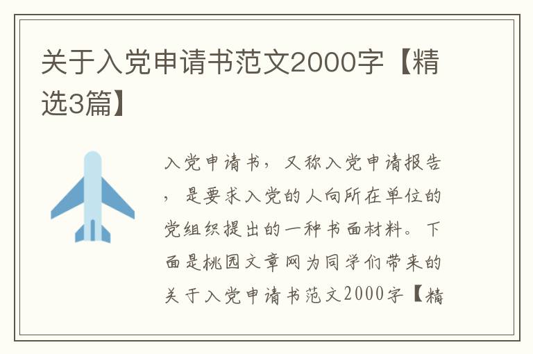 关于入党申请书范文2000字【精选3篇】