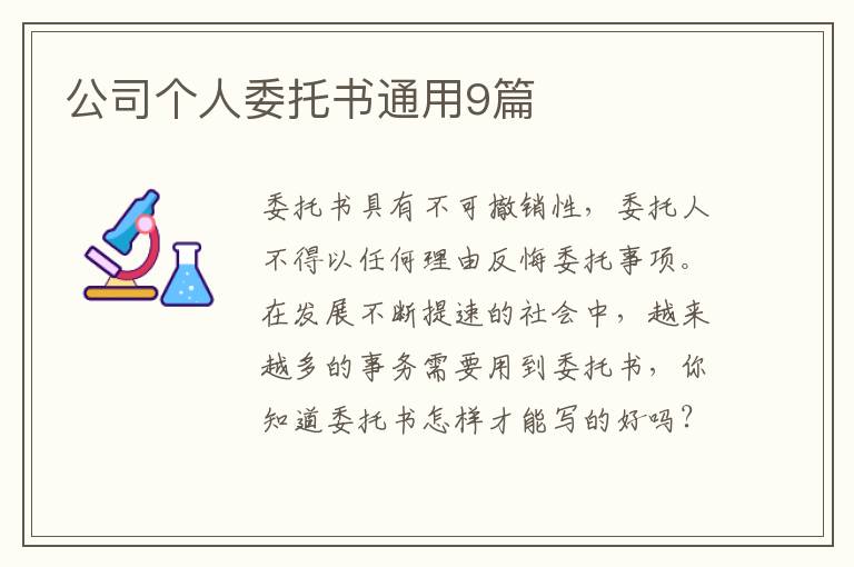 公司个人委托书通用9篇