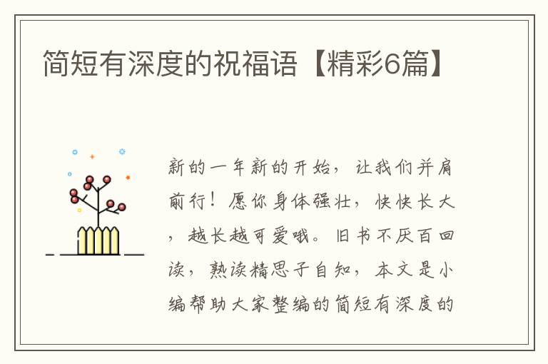 简短有深度的祝福语【精彩6篇】