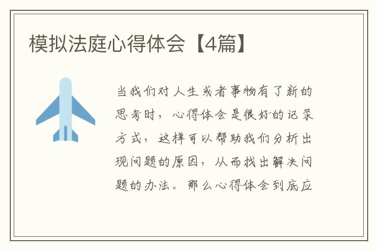 模拟法庭心得体会【4篇】