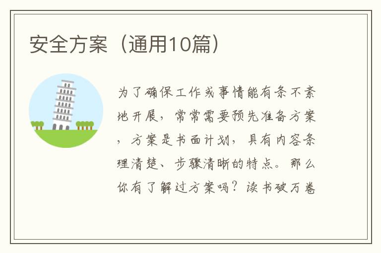 安全方案(通用10篇)