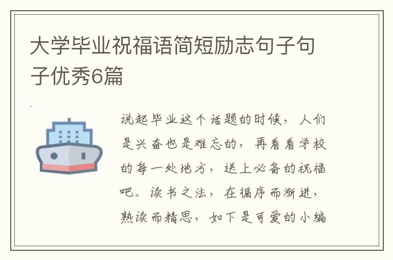 大学毕业祝福语简短励志句子句子优秀6篇
