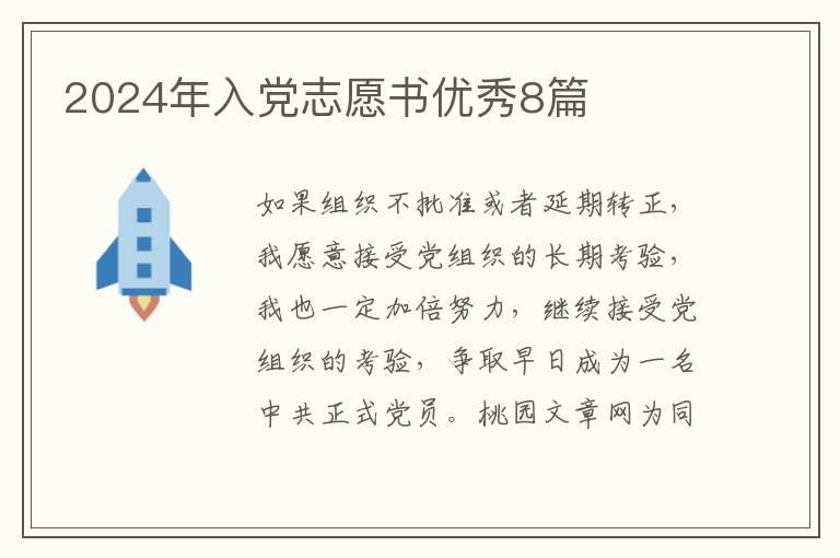 2024年入党志愿书优秀8篇
