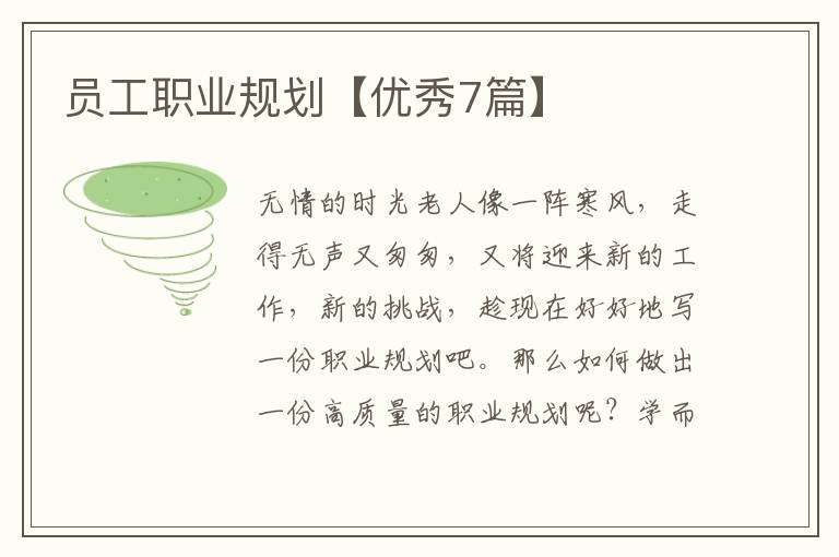 员工职业规划【优秀7篇】