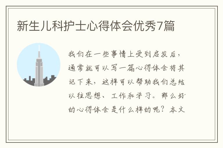 新生儿科护士心得体会优秀7篇