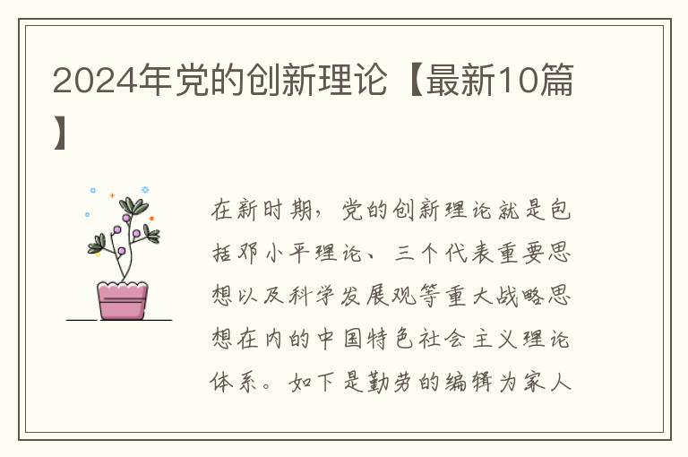 2024年党的创新理论【最新10篇】