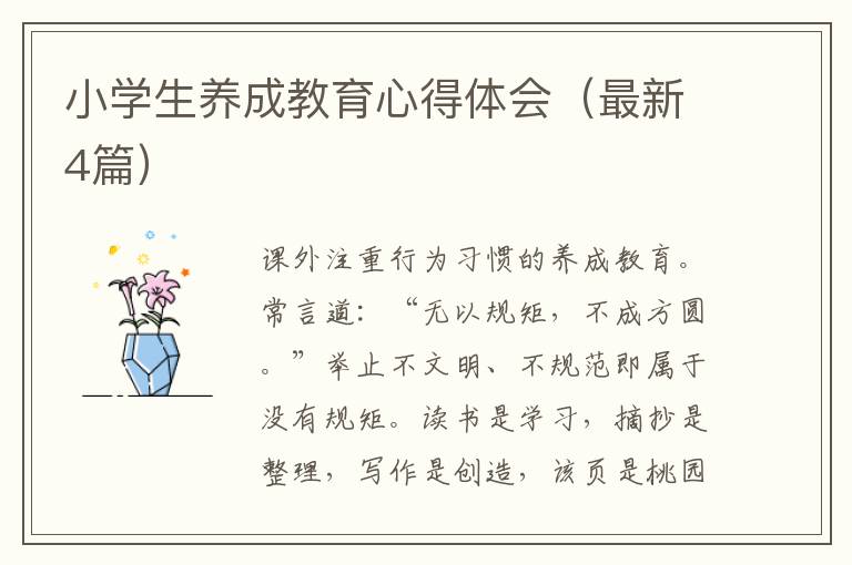 小学生养成教育心得体会(最新4篇)
