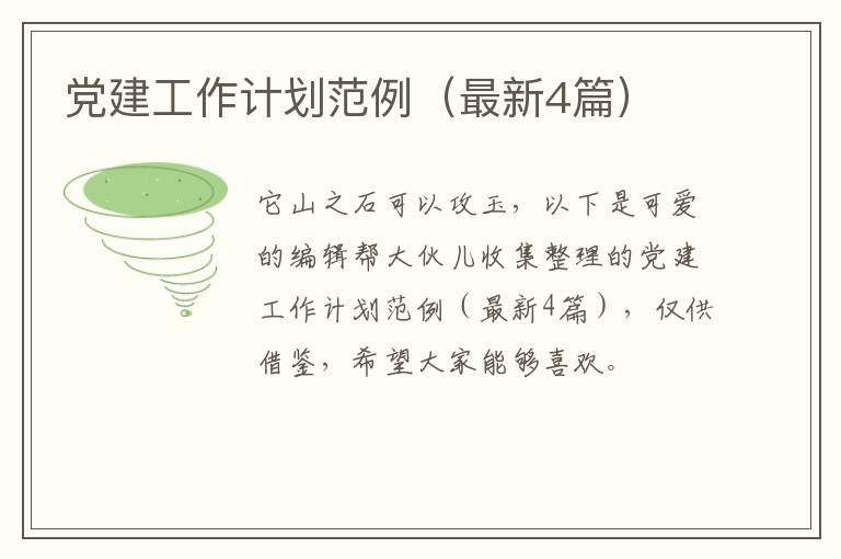 党建工作计划范例（最新4篇）
