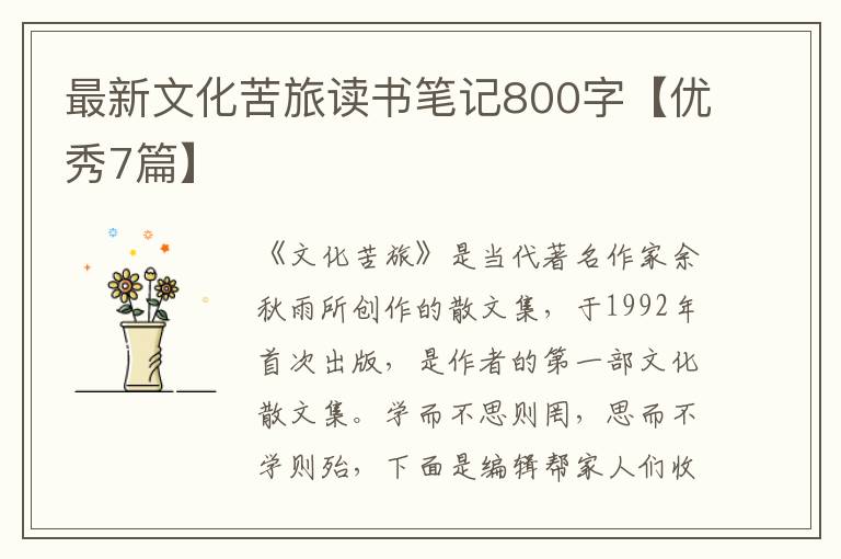 最新文化苦旅读书笔记800字【优秀7