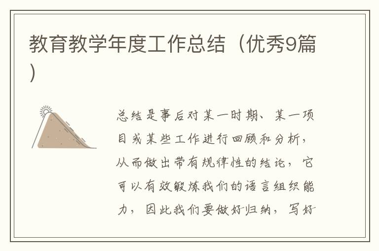 教育教学年度工作总结（优秀9篇）