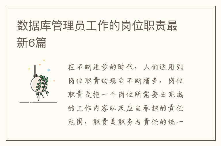 数据库管理员工作的岗位职责最新6篇