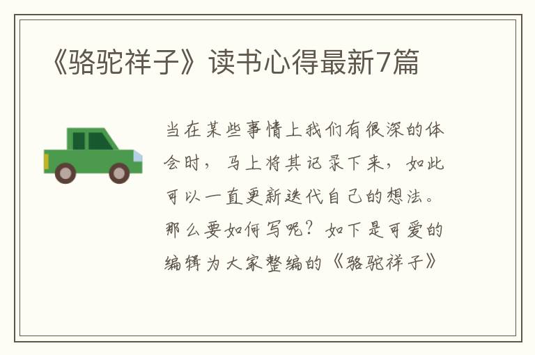 《骆驼祥子》读书心得最新7篇