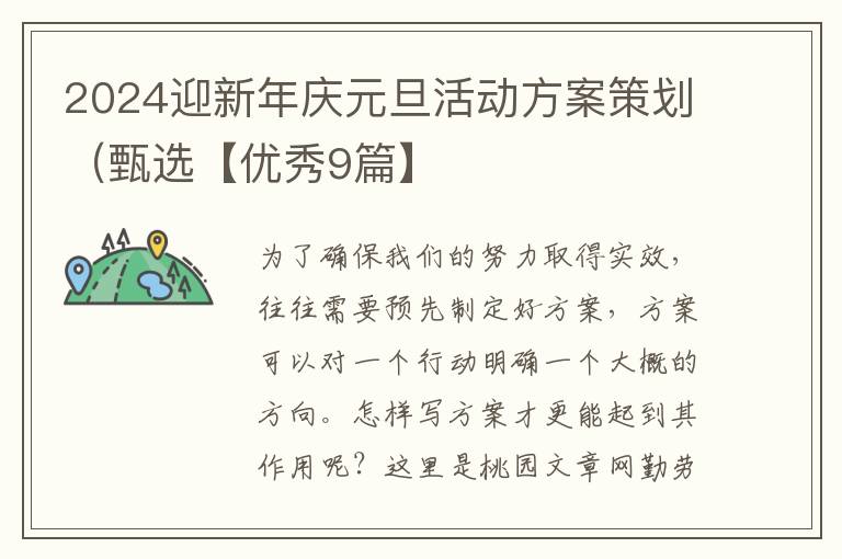 2024迎新年庆元旦活动方案策划(甄选