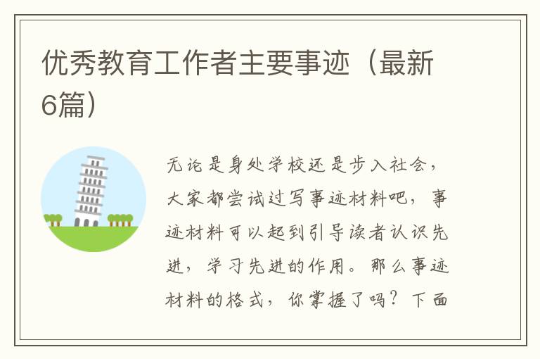 优秀教育工作者主要事迹（最新6篇）