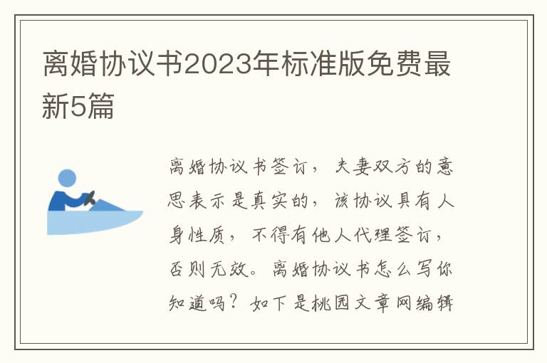 离婚协议书2023年标准版免费最新5篇