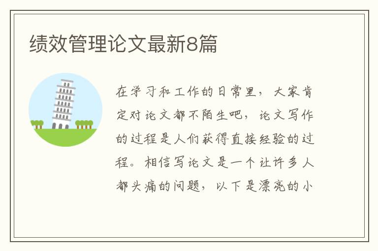 绩效管理论文最新8篇