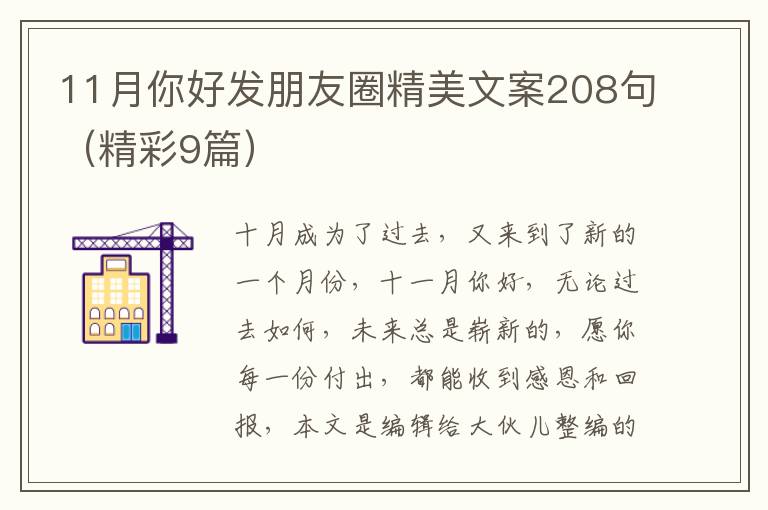 11月你好发朋友圈精美文案208句（精彩9篇）