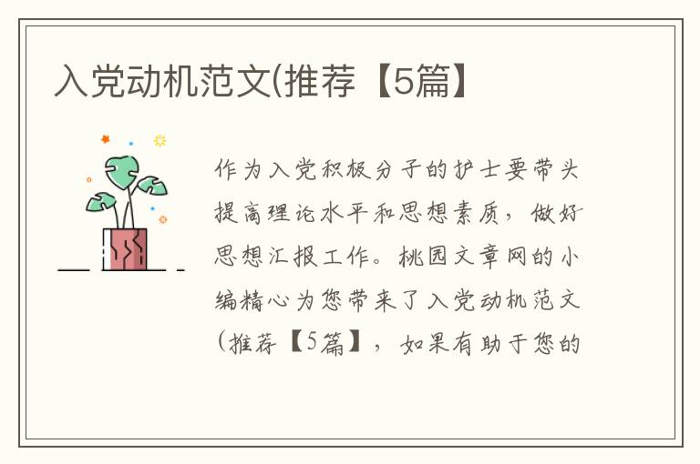 入党动机范文(推荐【5篇】