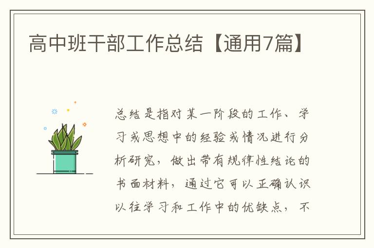 高中班干部工作总结【通用7篇】