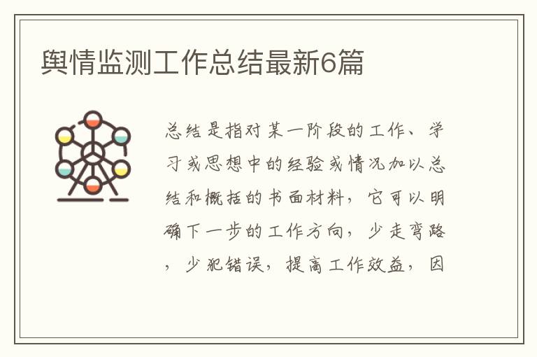 舆情监测工作总结最新6篇