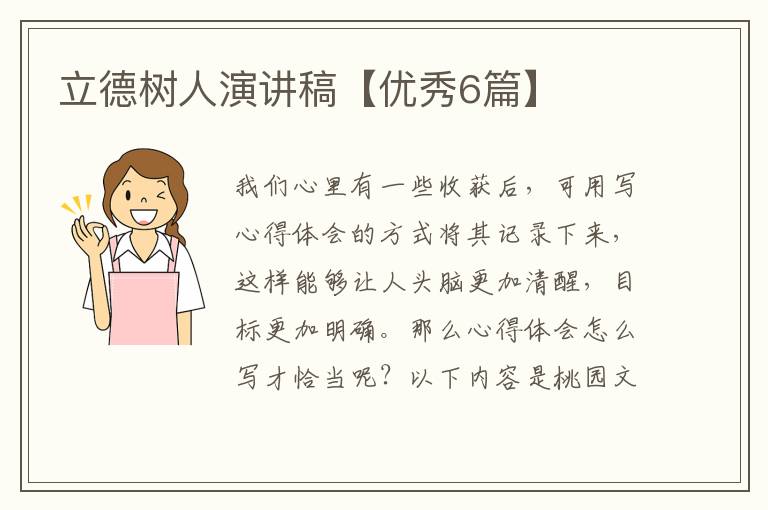 立德树人演讲稿【优秀6篇】