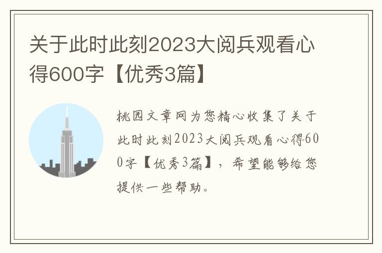 关于此时此刻2023大阅兵观看心得60