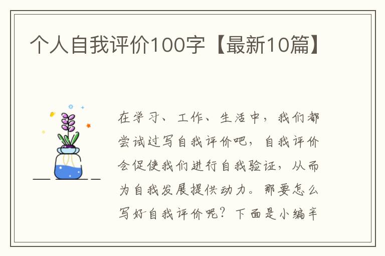 个人自我评价100字【最新10篇】
