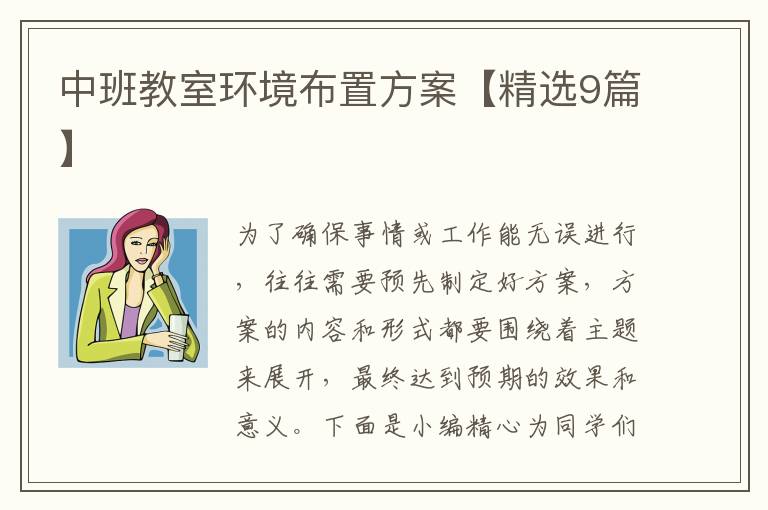 中班教室环境布置方案【精选9篇】
