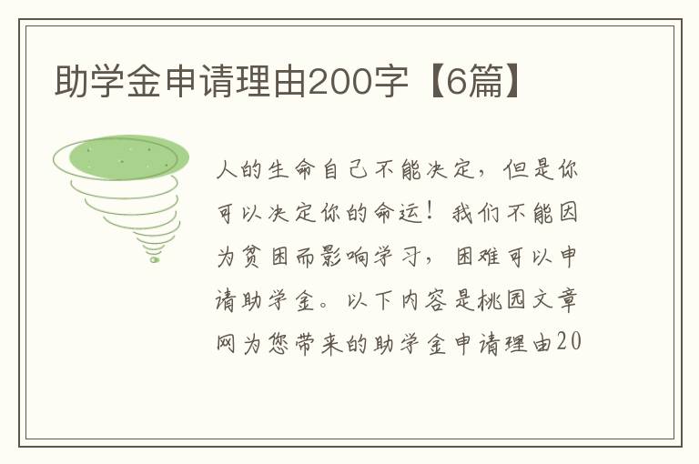 助学金申请理由200字【6篇】