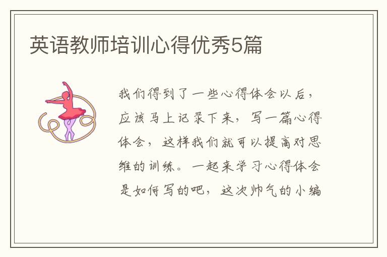 英语教师培训心得优秀5篇