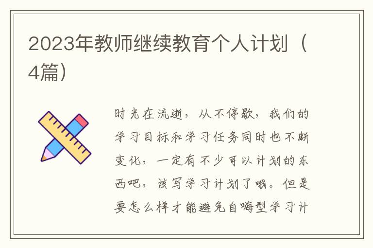 2023年教师继续教育个人计划(4篇)