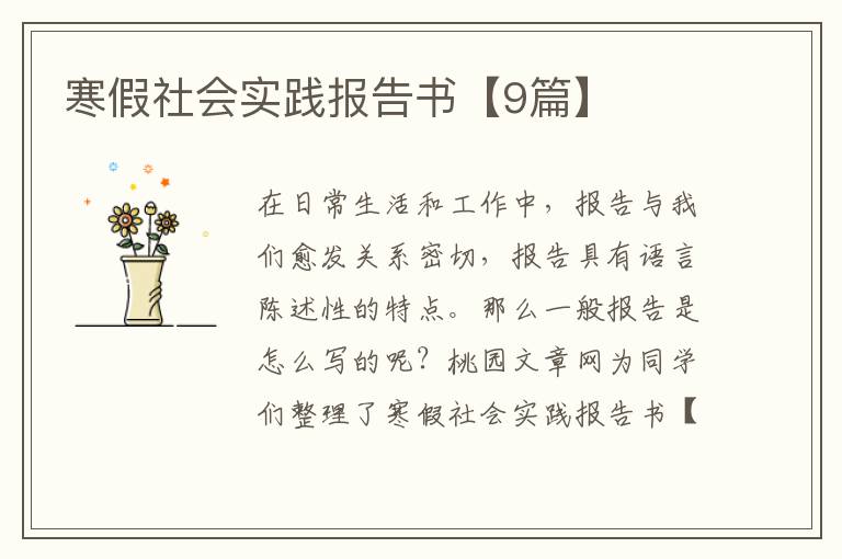 寒假社会实践报告书【9篇】