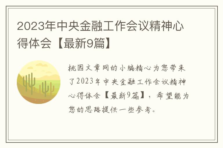 2023年中央金融工作会议精神心得体会【最新9篇】