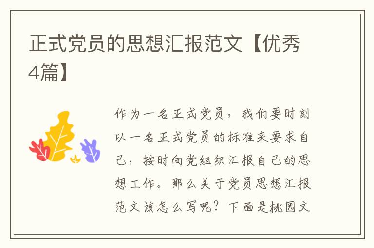 正式党员的思想汇报范文【优秀4篇
