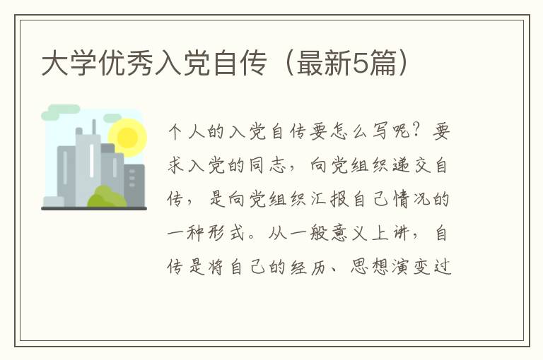 大学优秀入党自传(最新5篇)