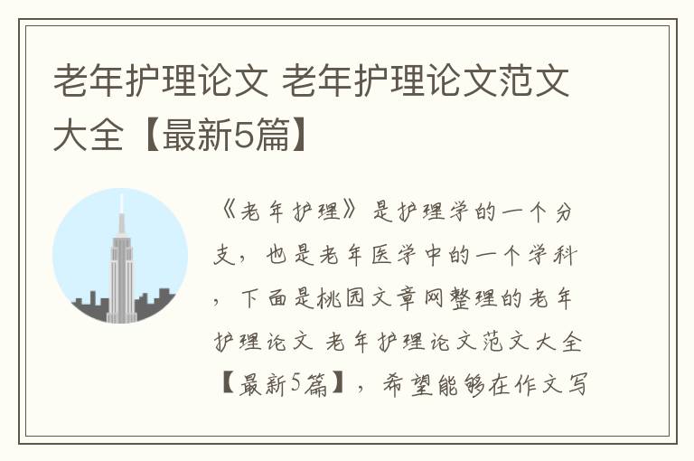老年护理论文 老年护理论文范文大