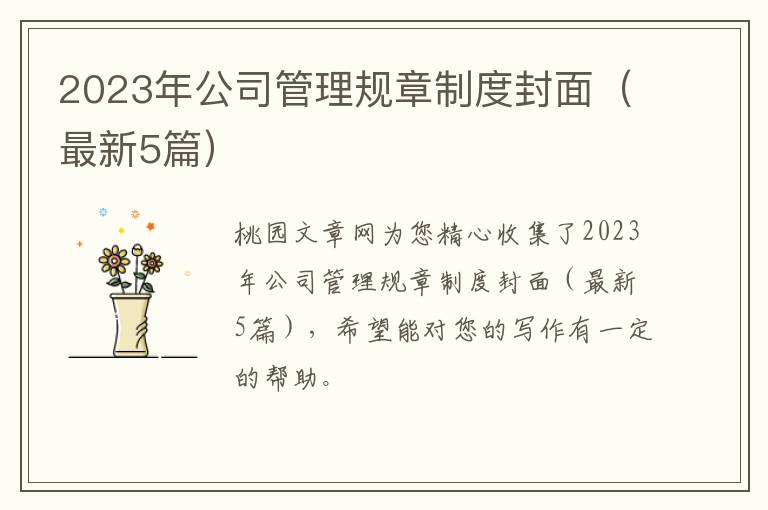 2023年公司管理规章制度封面(最新5