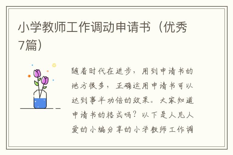 小学教师工作调动申请书(优秀7篇)