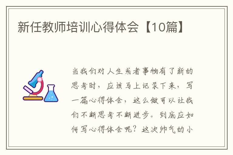 新任教师培训心得体会【10篇】