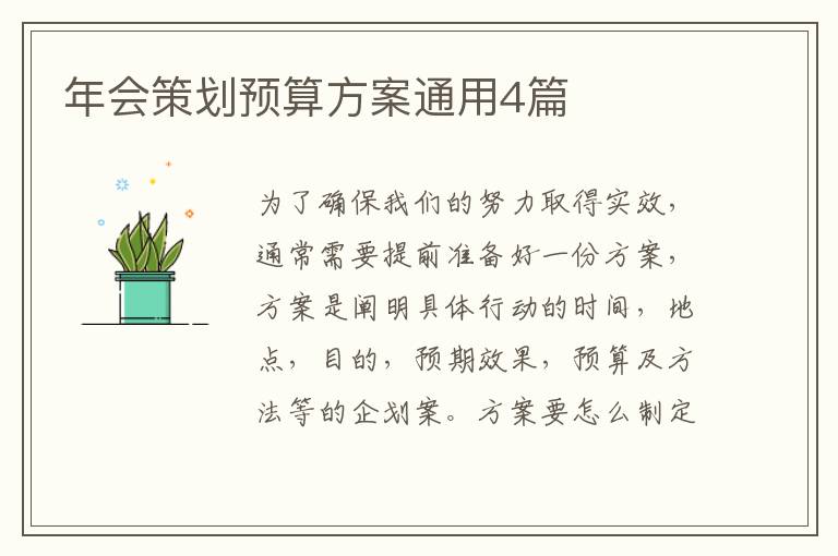 年会策划预算方案通用4篇