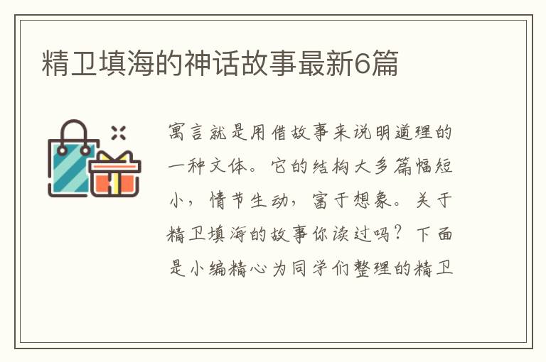 精卫填海的神话故事最新6篇