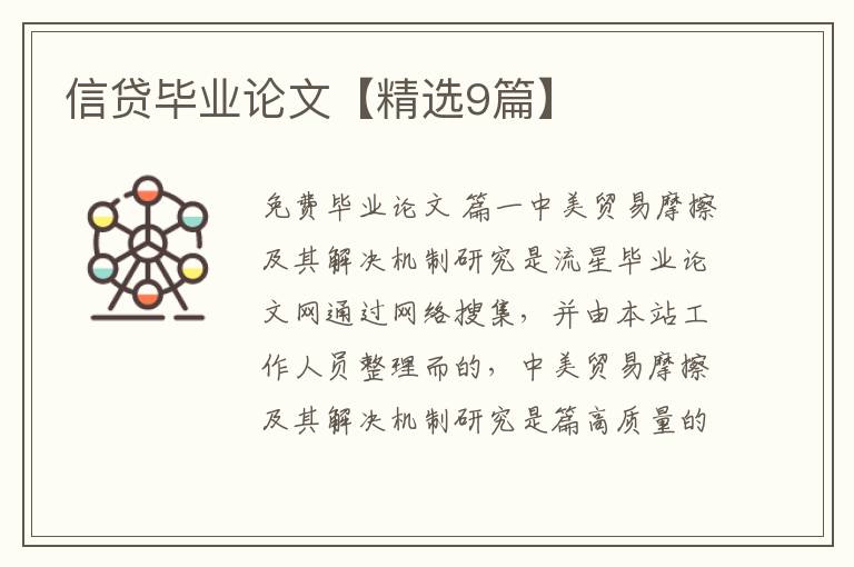 信贷毕业论文【精选9篇】
