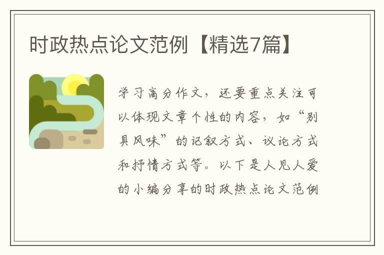 时政热点论文范例【精选7篇】