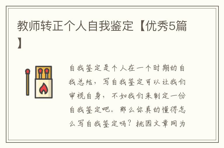 教师转正个人自我鉴定【优秀5篇】