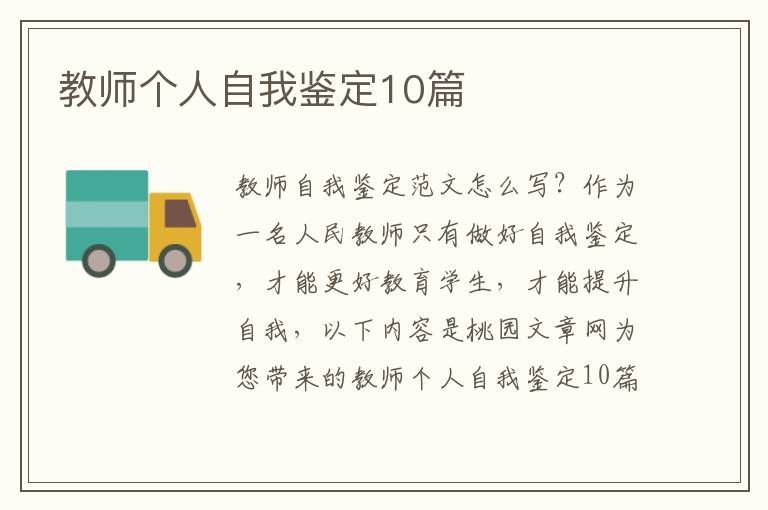 教师个人自我鉴定10篇