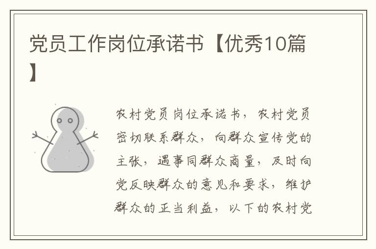 党员工作岗位承诺书【优秀10篇】